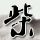 欢场春梦